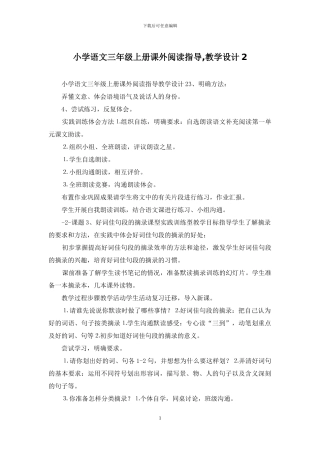 小学语文三年级上册课外阅读指导-教学设计2