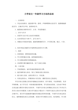 小学语文一年级学习方法的总结
