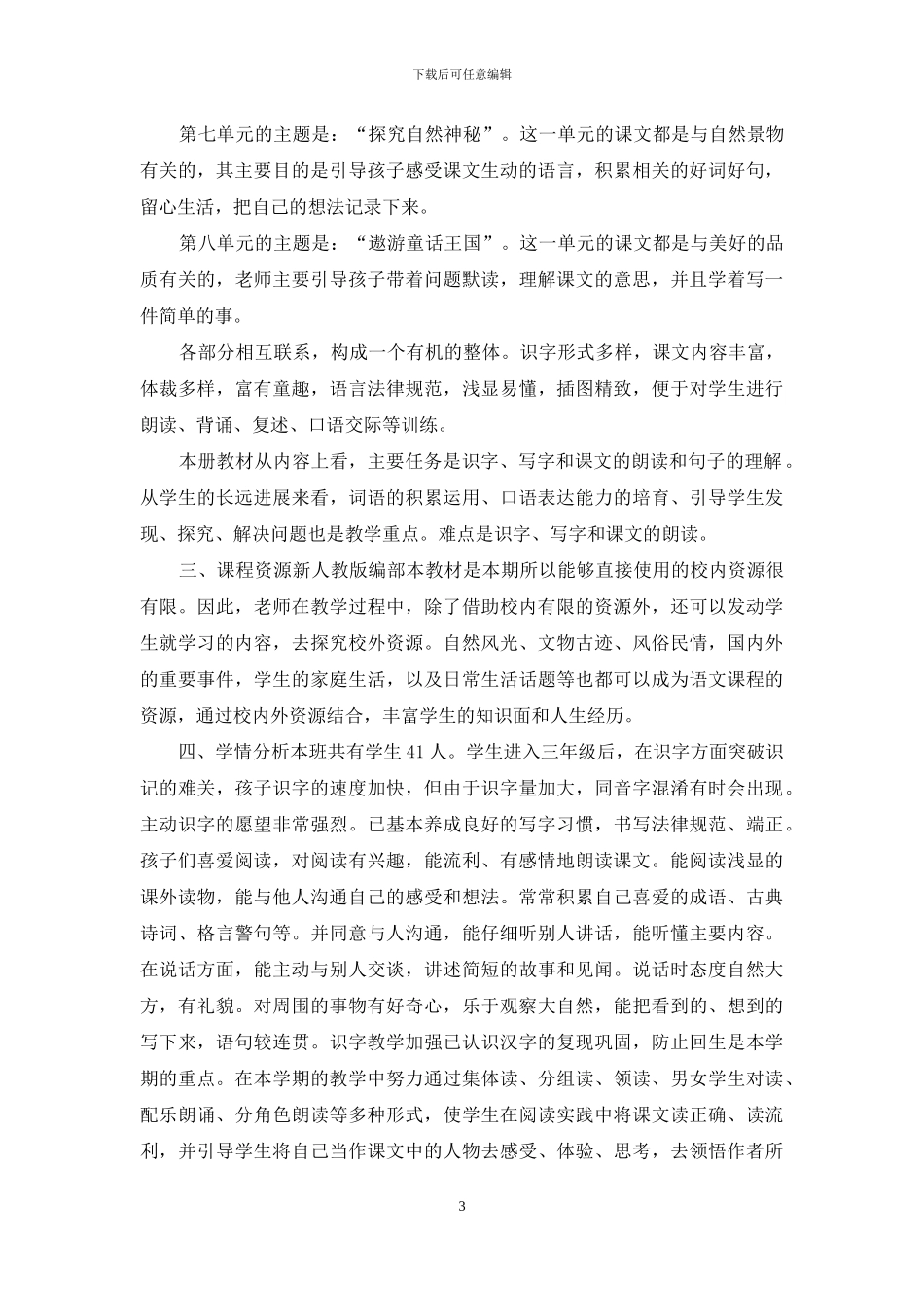 小学语文三年级上册课程纲要_第3页