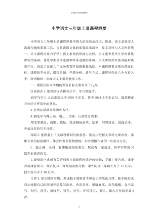 小学语文三年级上册课程纲要