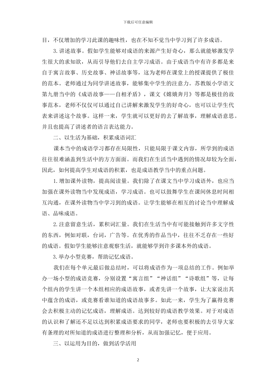小学语文中成语教学的心得_第2页