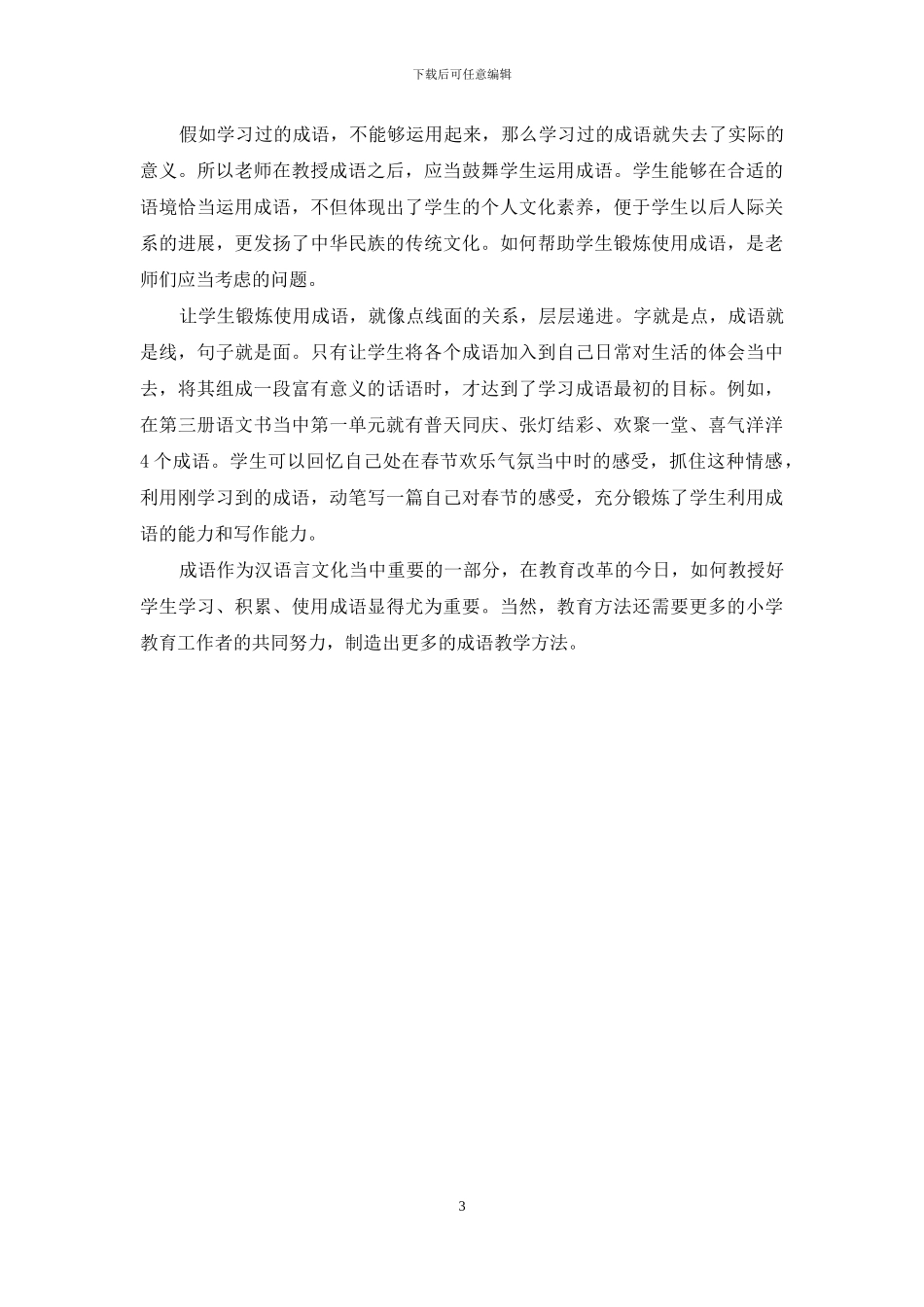 小学语文中成语教学的心得_第3页