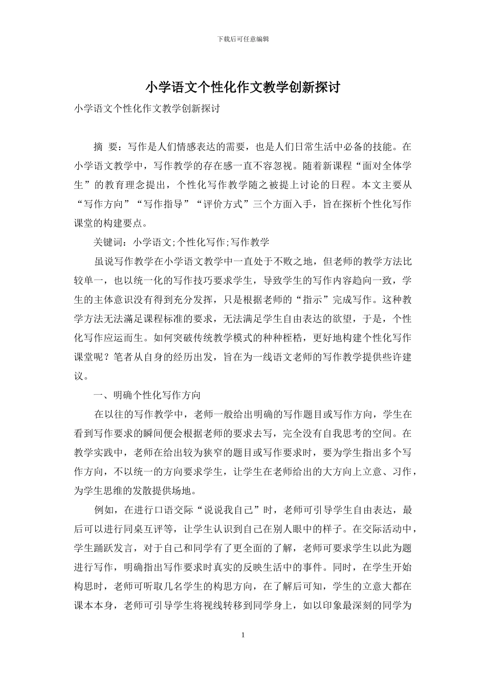 小学语文个性化作文教学创新探讨_第1页