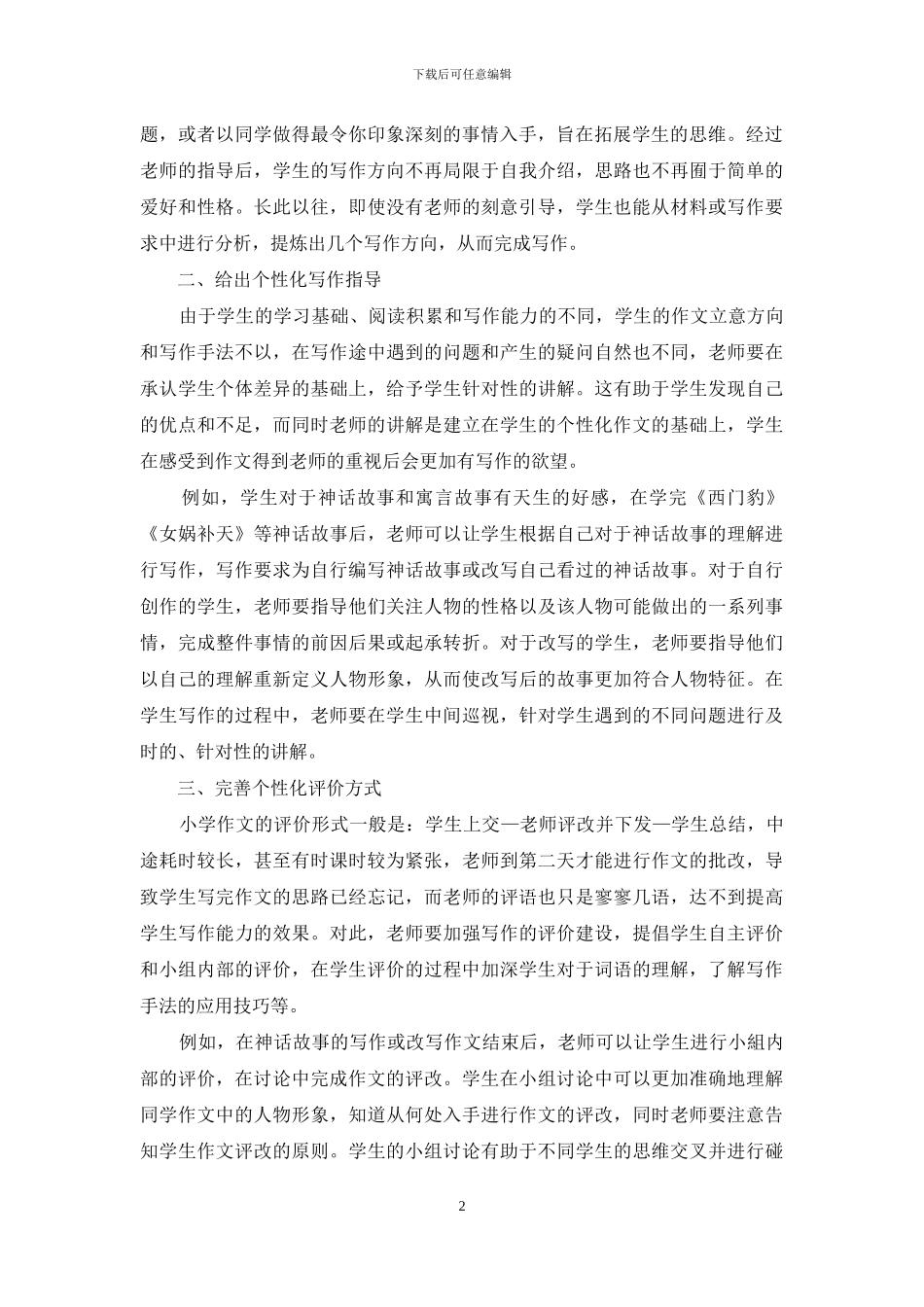 小学语文个性化作文教学创新探讨_第2页