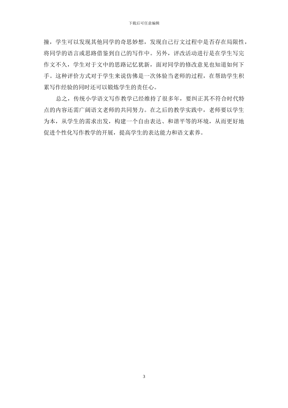 小学语文个性化作文教学创新探讨_第3页
