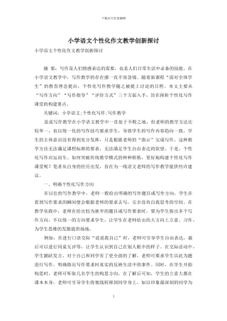 小学语文个性化作文教学创新探讨