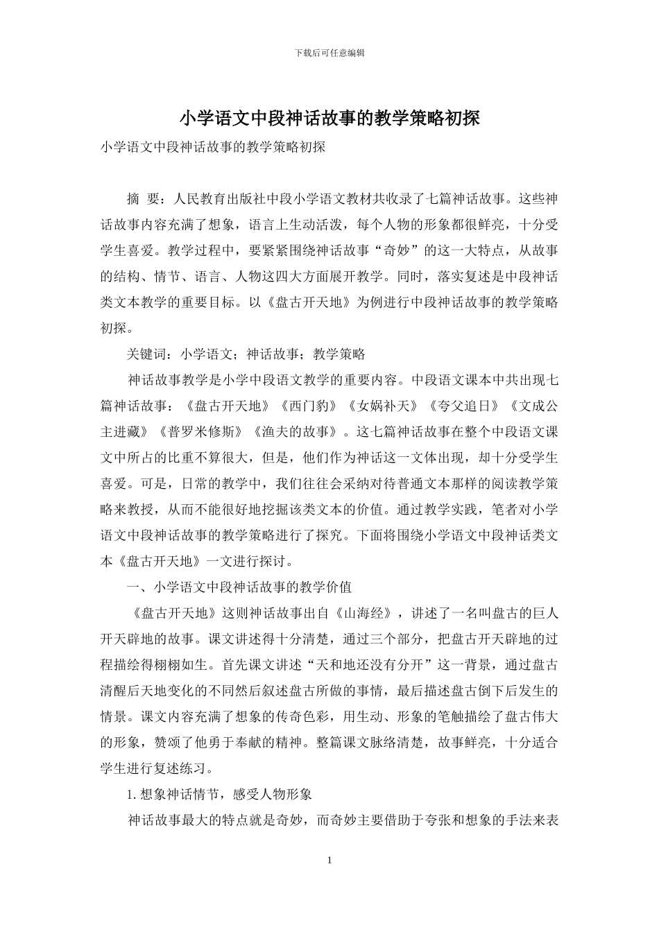 小学语文中段神话故事的教学策略初探_第1页