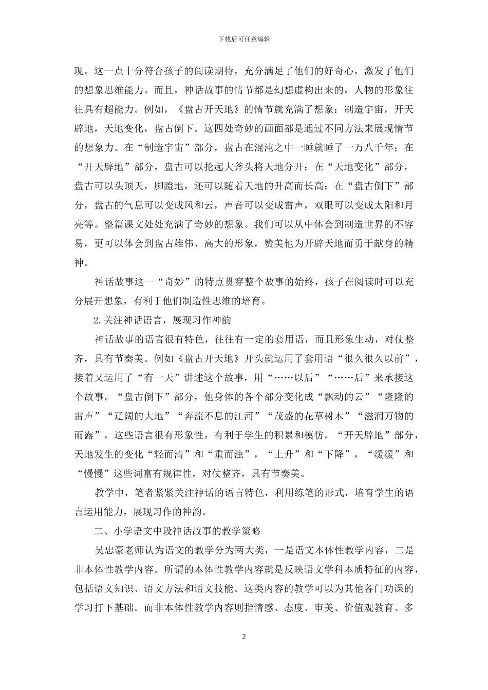 小学语文中段神话故事的教学策略初探_第2页