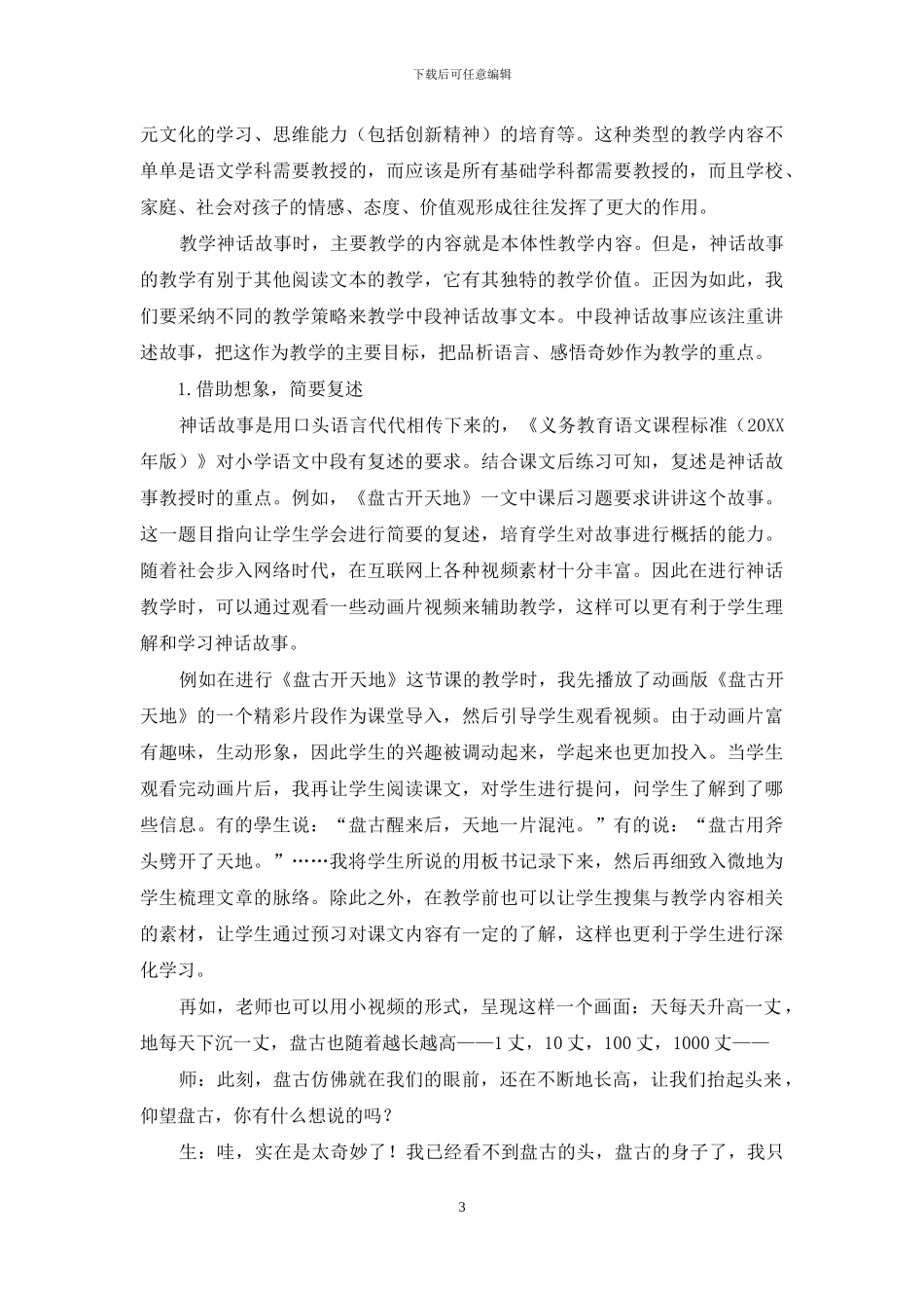 小学语文中段神话故事的教学策略初探_第3页