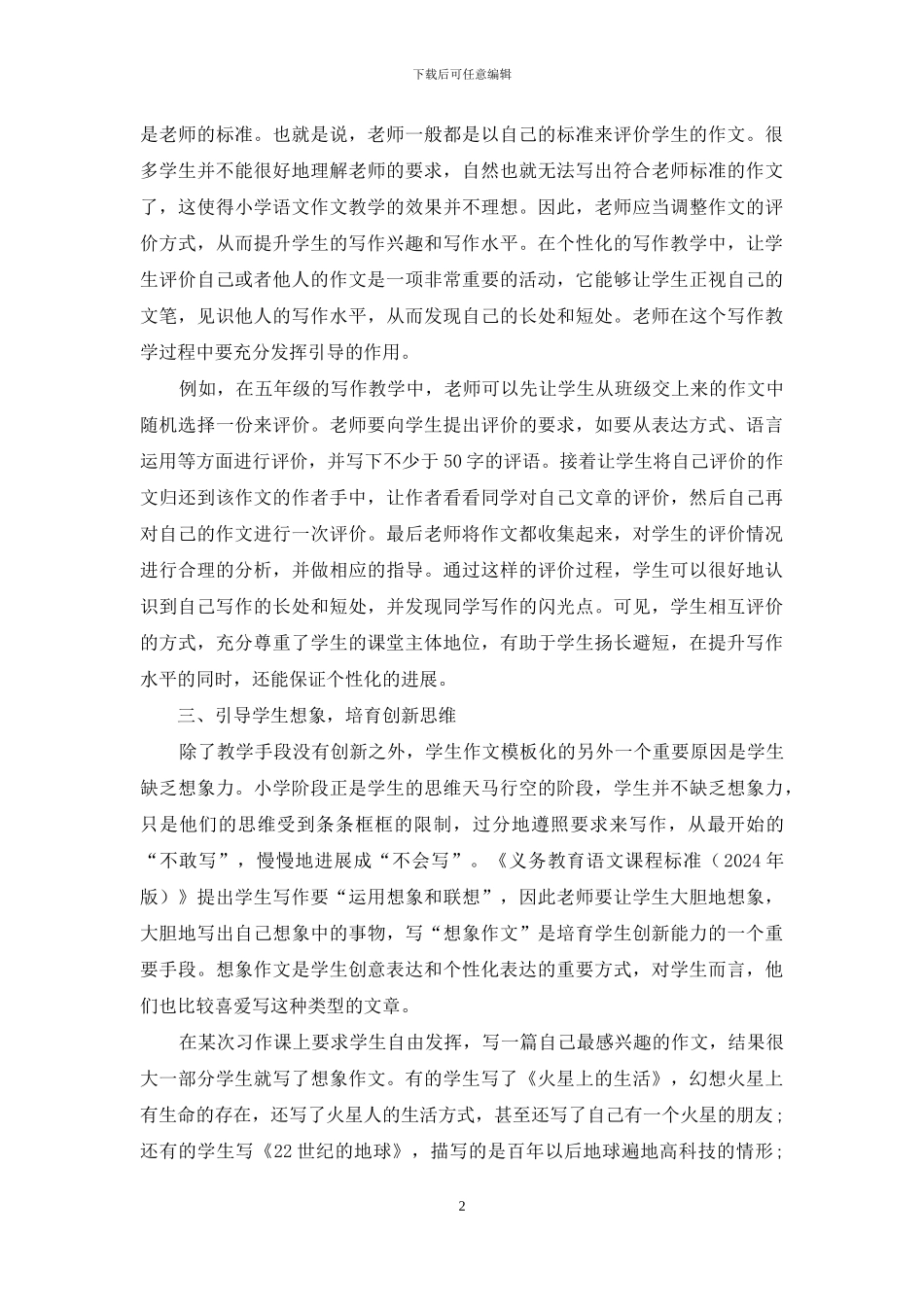 小学语文个性化写作教学策略探讨_第2页