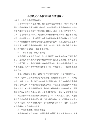 小学语文个性化写作教学策略探讨