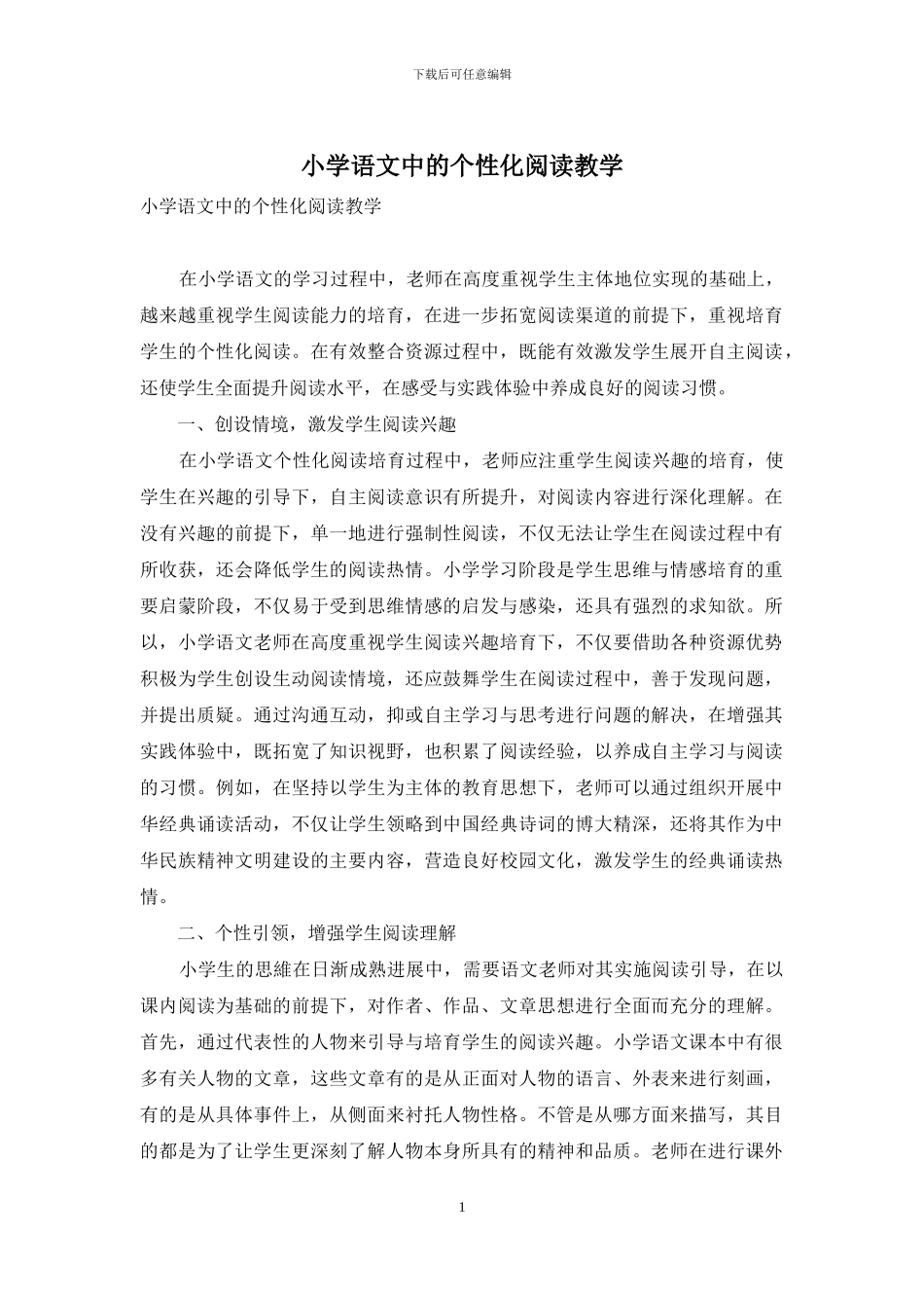 小学语文中的个性化阅读教学_第1页
