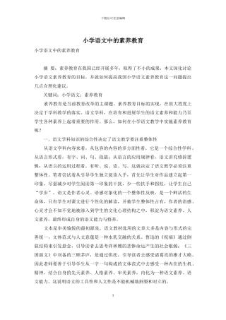 小学语文中的素质教育