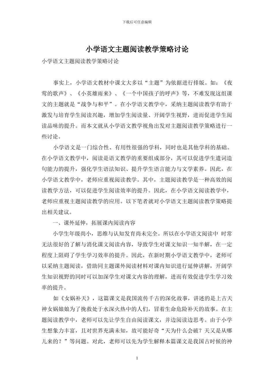 小学语文主题阅读教学策略研究_第1页