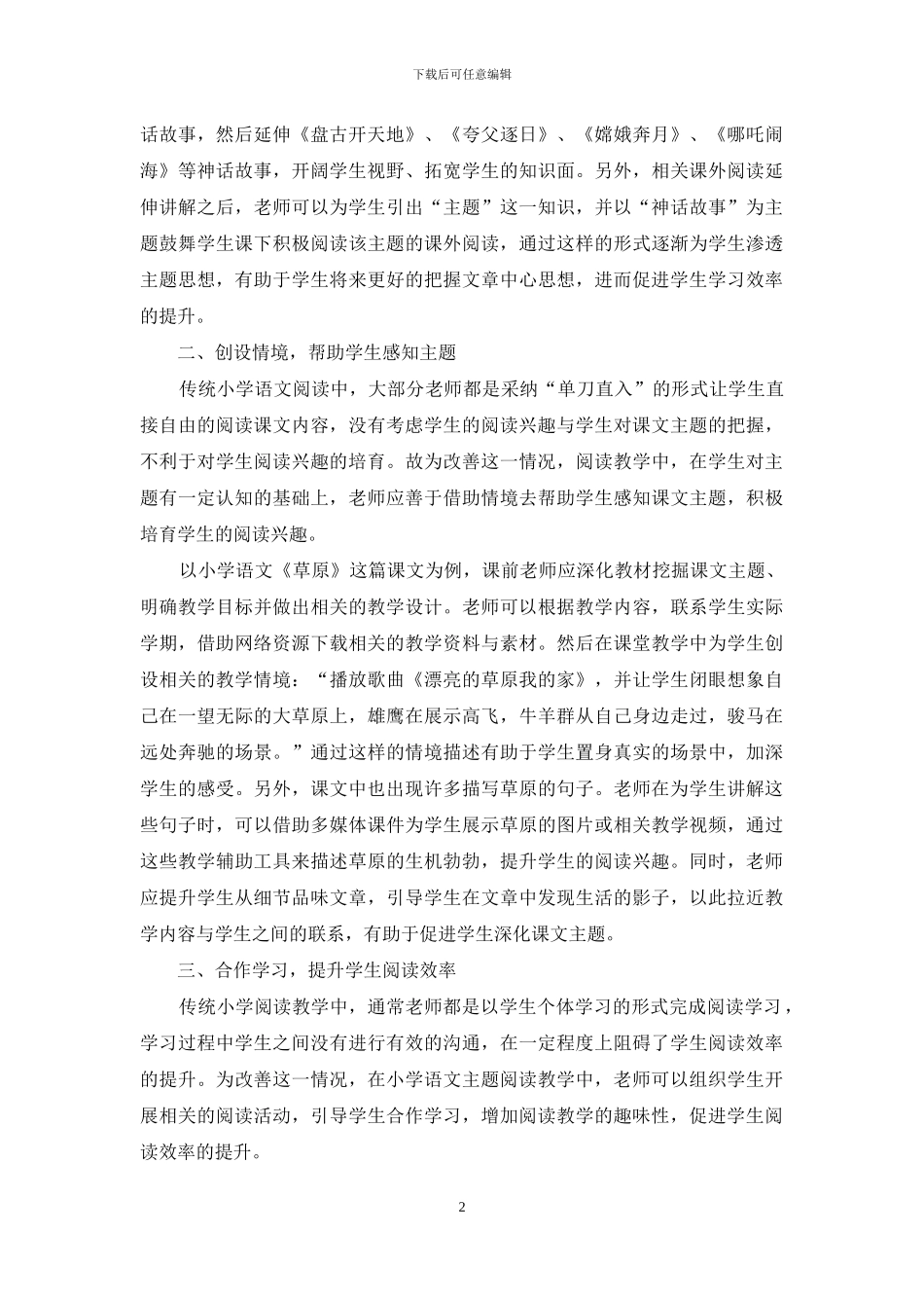 小学语文主题阅读教学策略研究_第2页