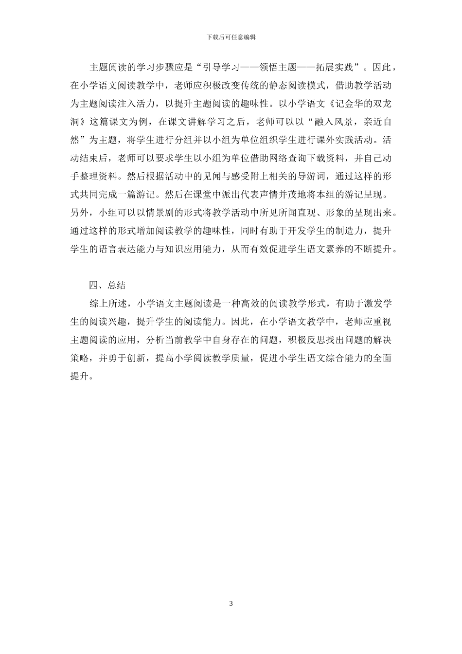 小学语文主题阅读教学策略研究_第3页