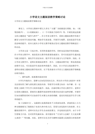 小学语文主题阅读教学策略研究