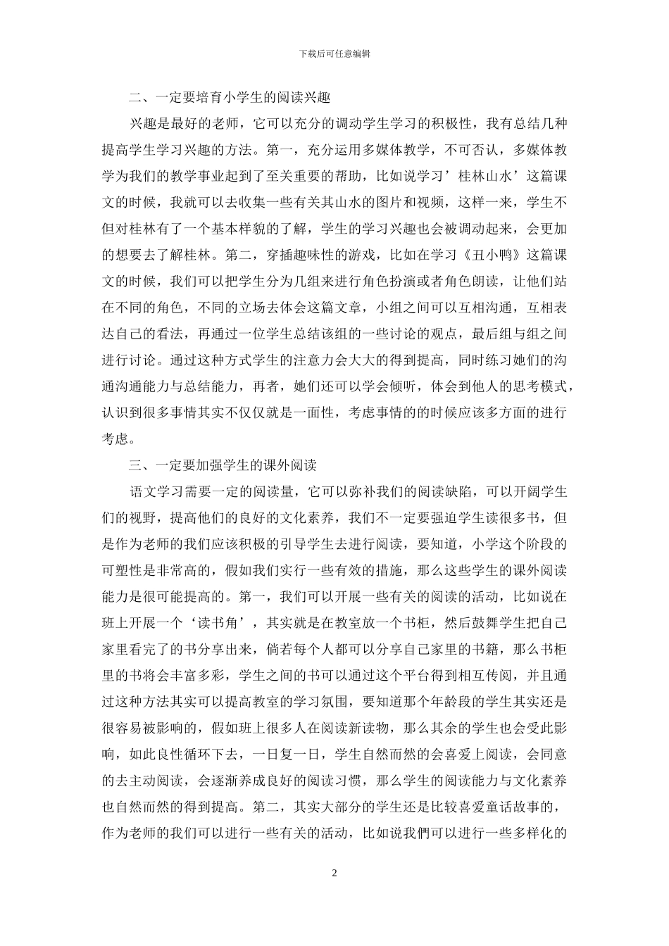 小学语文中阅读能力的培养_第2页