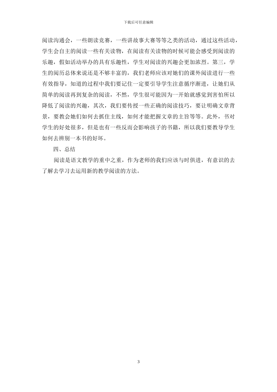 小学语文中阅读能力的培养_第3页