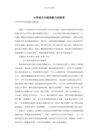 小学语文中阅读能力的培养