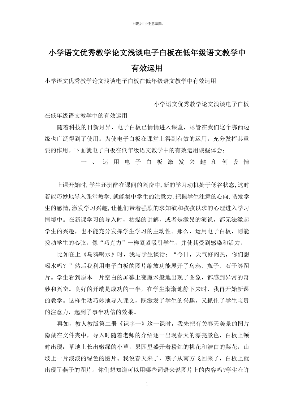 小学语文优秀教学论文浅谈电子白板在低年级语文教学中有效运用_第1页