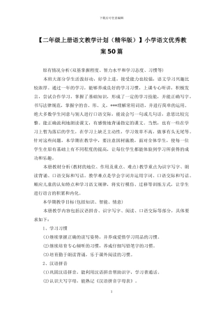 小学语文优秀教案50篇