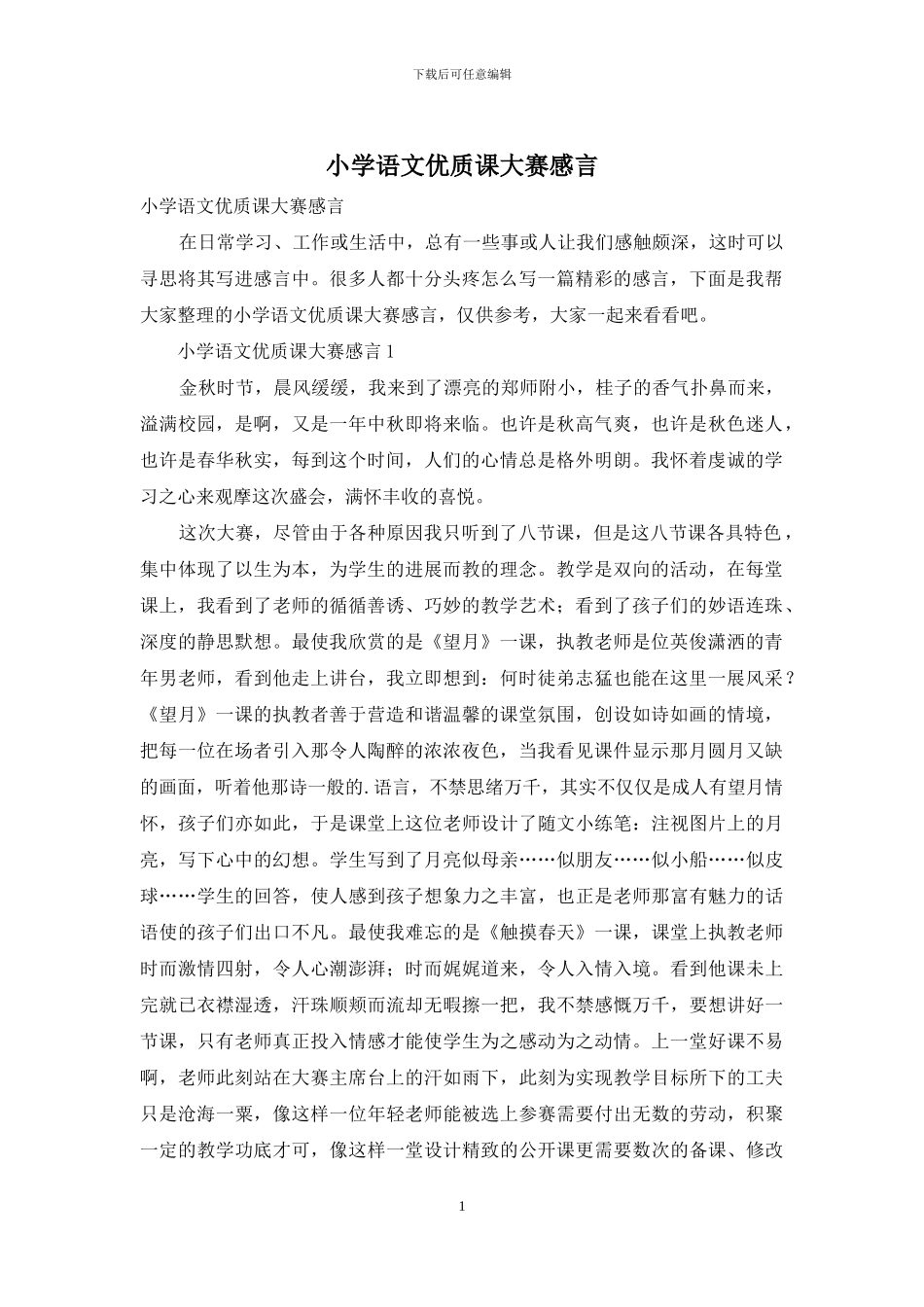 小学语文优质课大赛感言_第1页