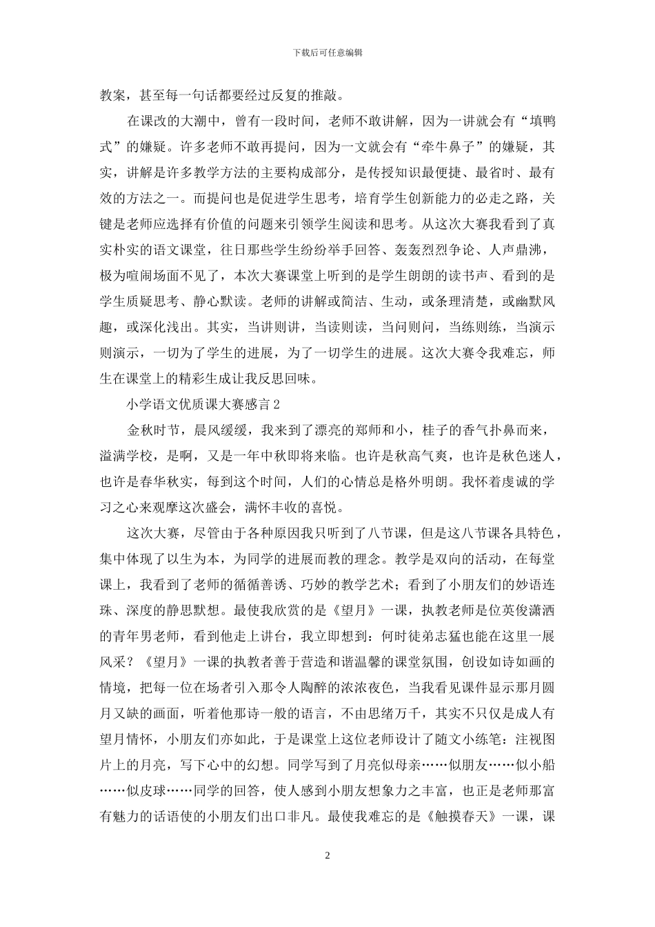 小学语文优质课大赛感言_第2页