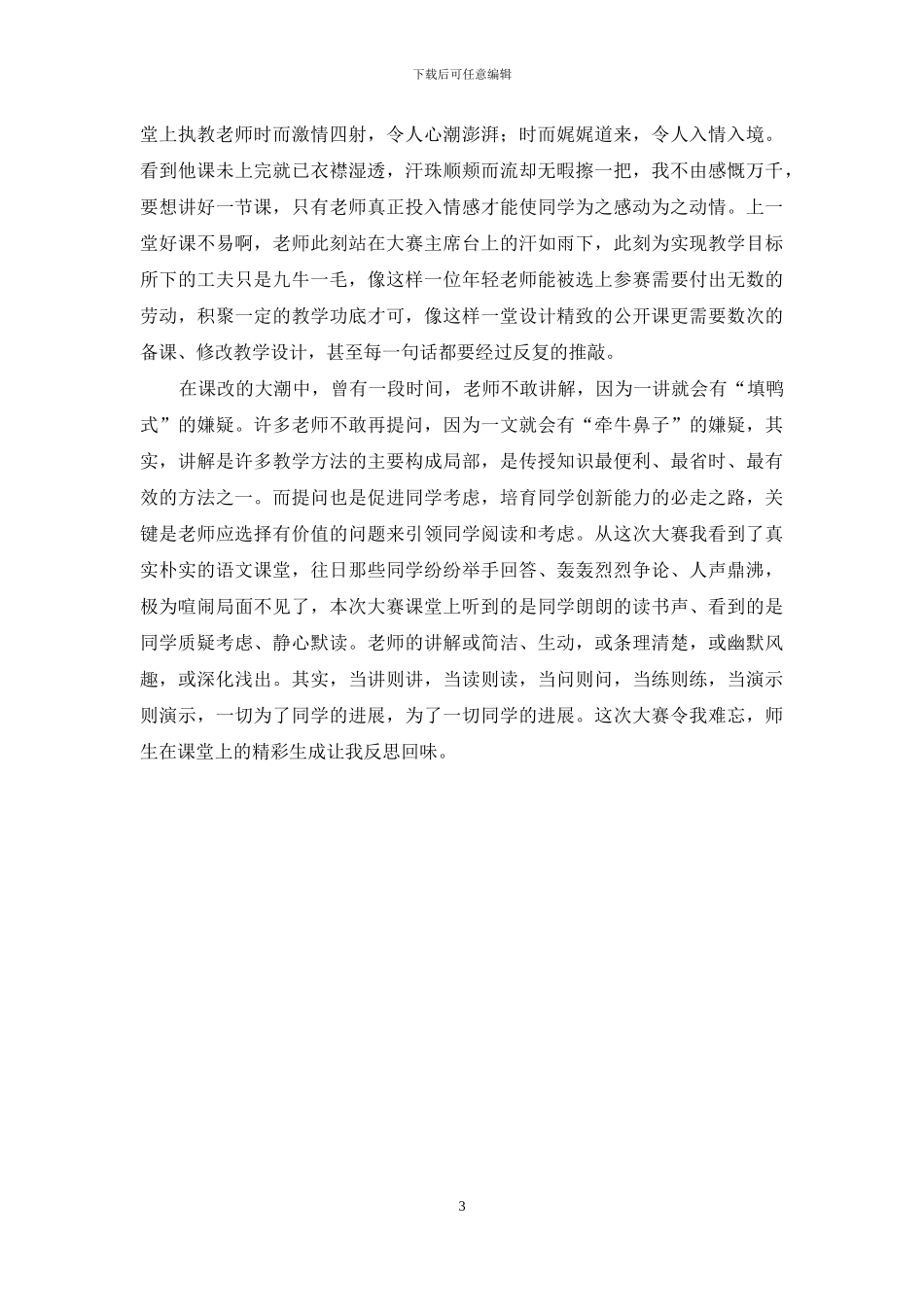 小学语文优质课大赛感言_第3页