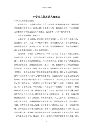 小学语文优质课大赛感言