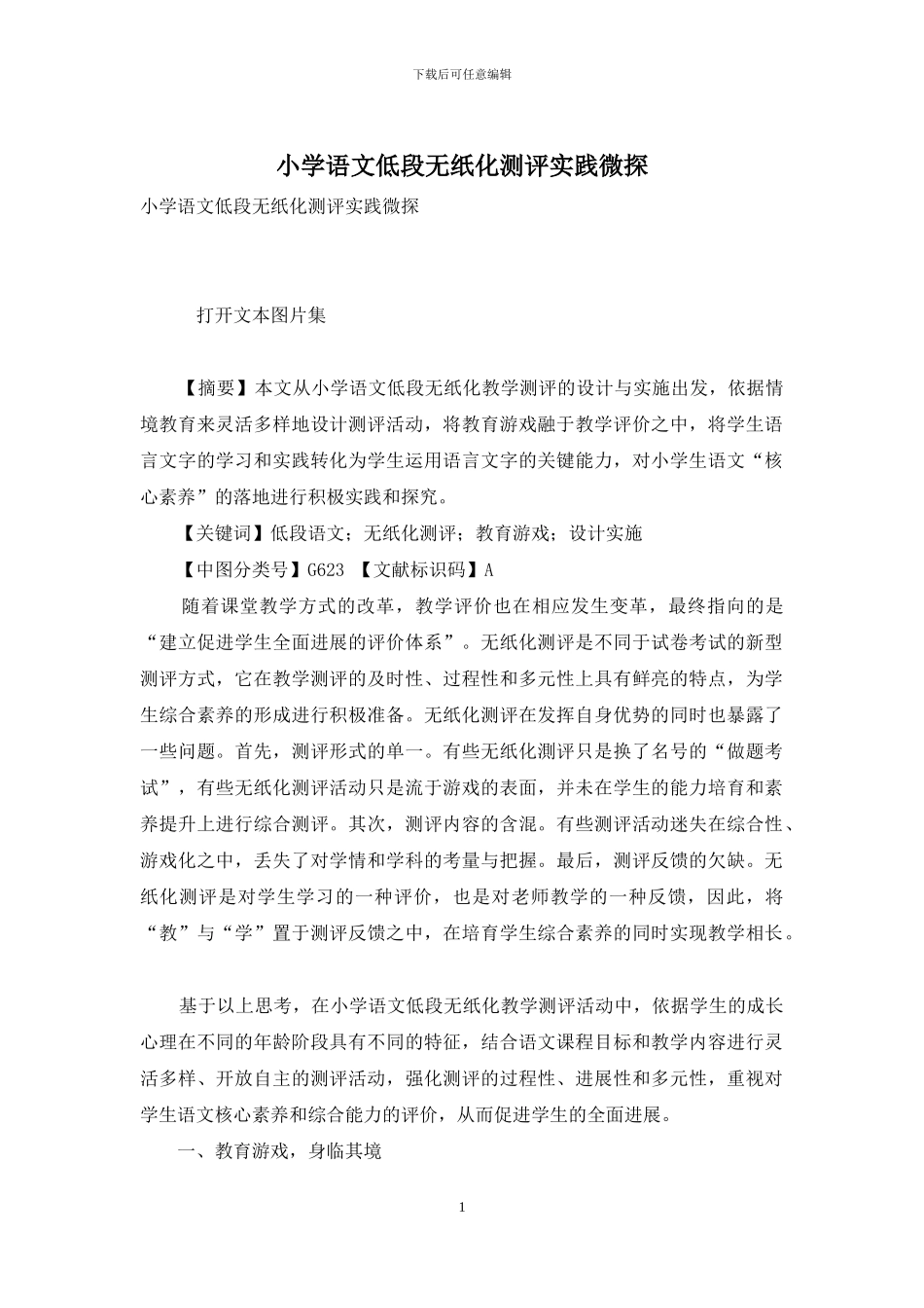 小学语文低段无纸化测评实践微探_第1页