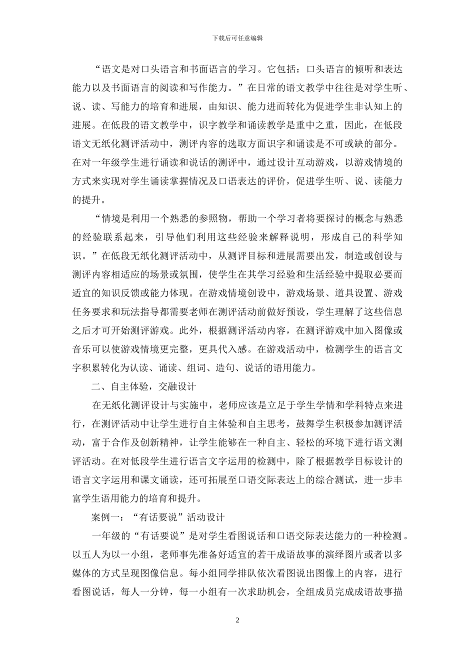 小学语文低段无纸化测评实践微探_第2页