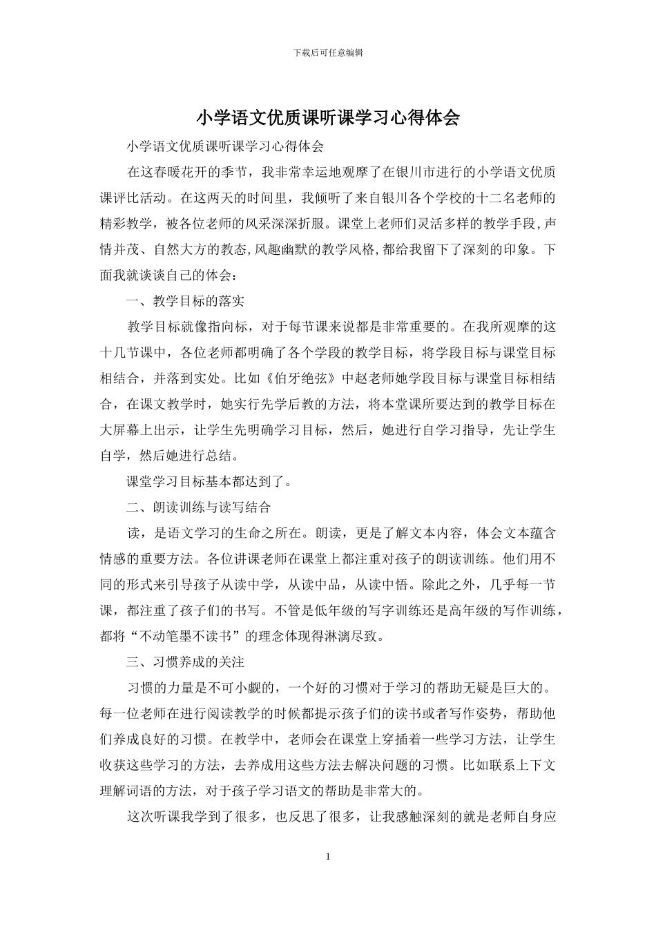 小学语文优质课听课学习心得体会_第1页