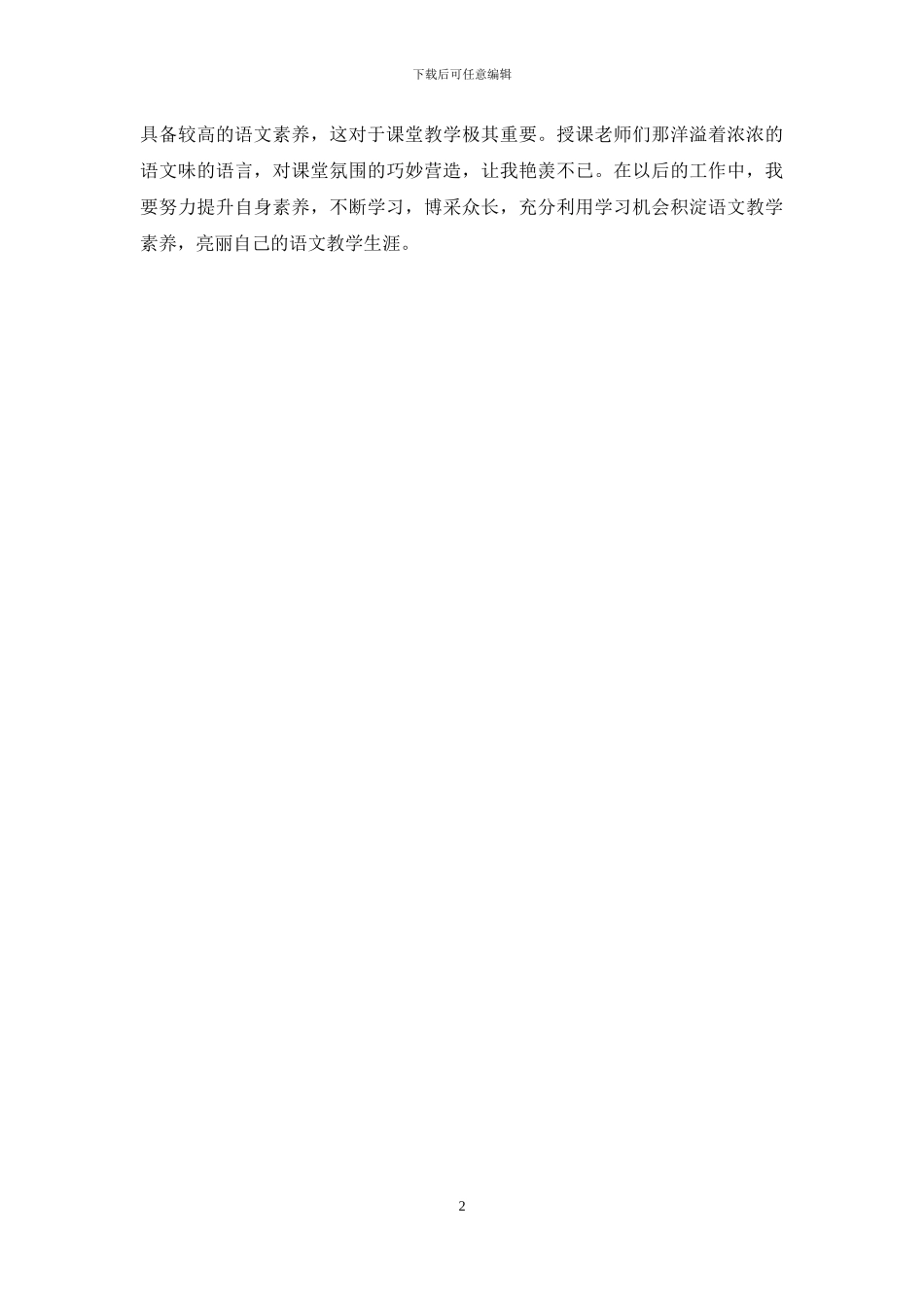 小学语文优质课听课学习心得体会_第2页