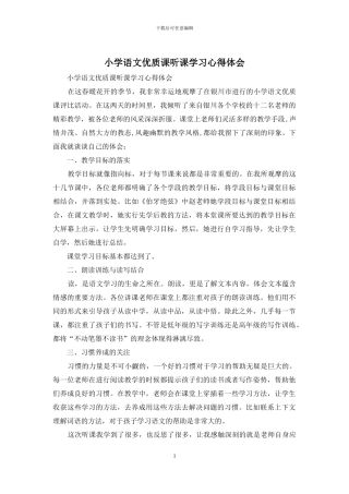 小学语文优质课听课学习心得体会