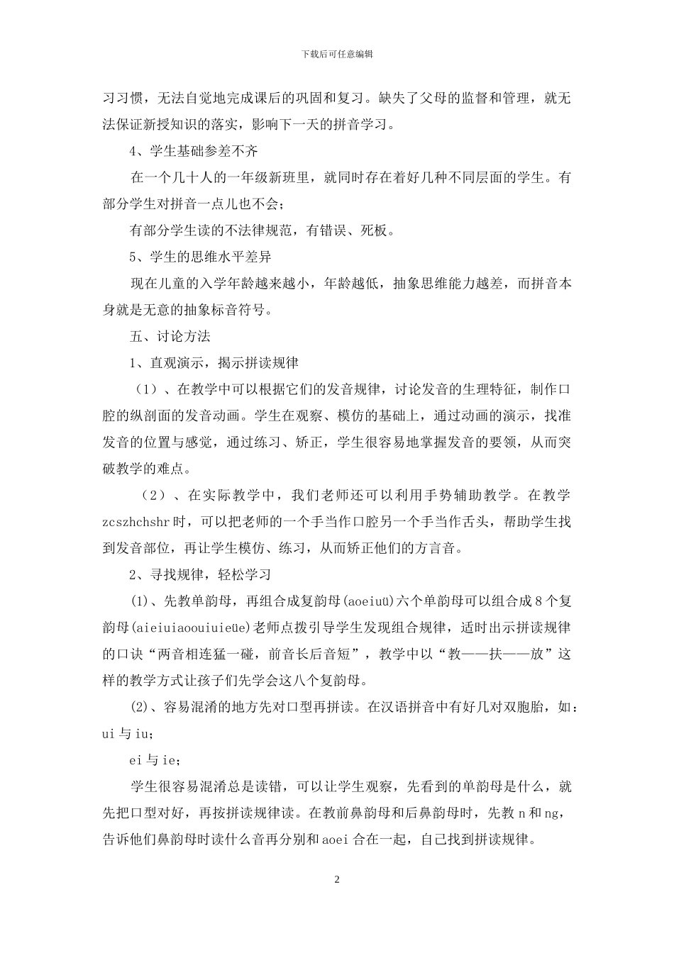 小学语文低年级拼音教学方法研究实施方案_第2页