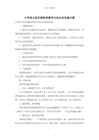 小学语文低年级拼音教学方法研究实施方案