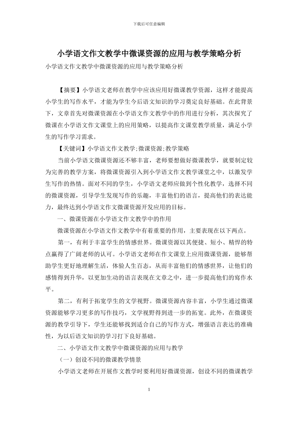 小学语文作文教学中微课资源的应用与教学策略分析_第1页
