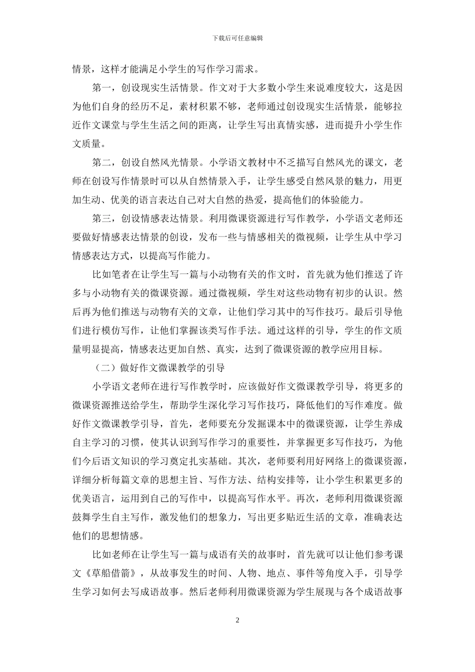 小学语文作文教学中微课资源的应用与教学策略分析_第2页