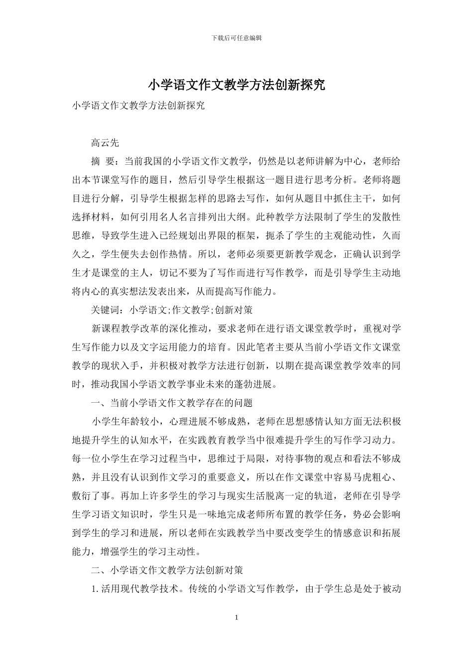 小学语文作文教学方法创新探究_第1页