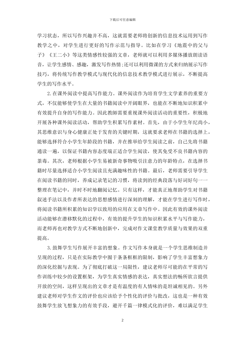 小学语文作文教学方法创新探究_第2页