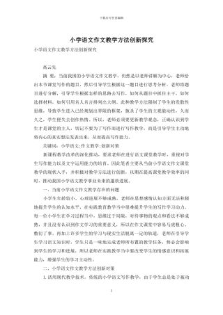 小学语文作文教学方法创新探究