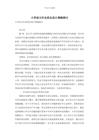 小学语文作业优化设计策略探讨