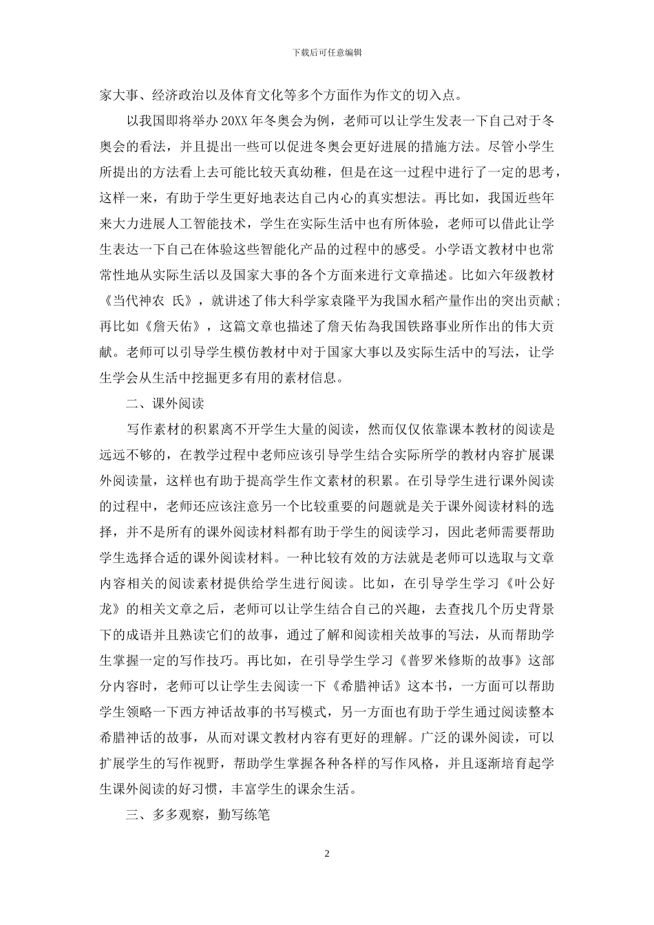 小学语文作文素材的积累与运用探究_第2页