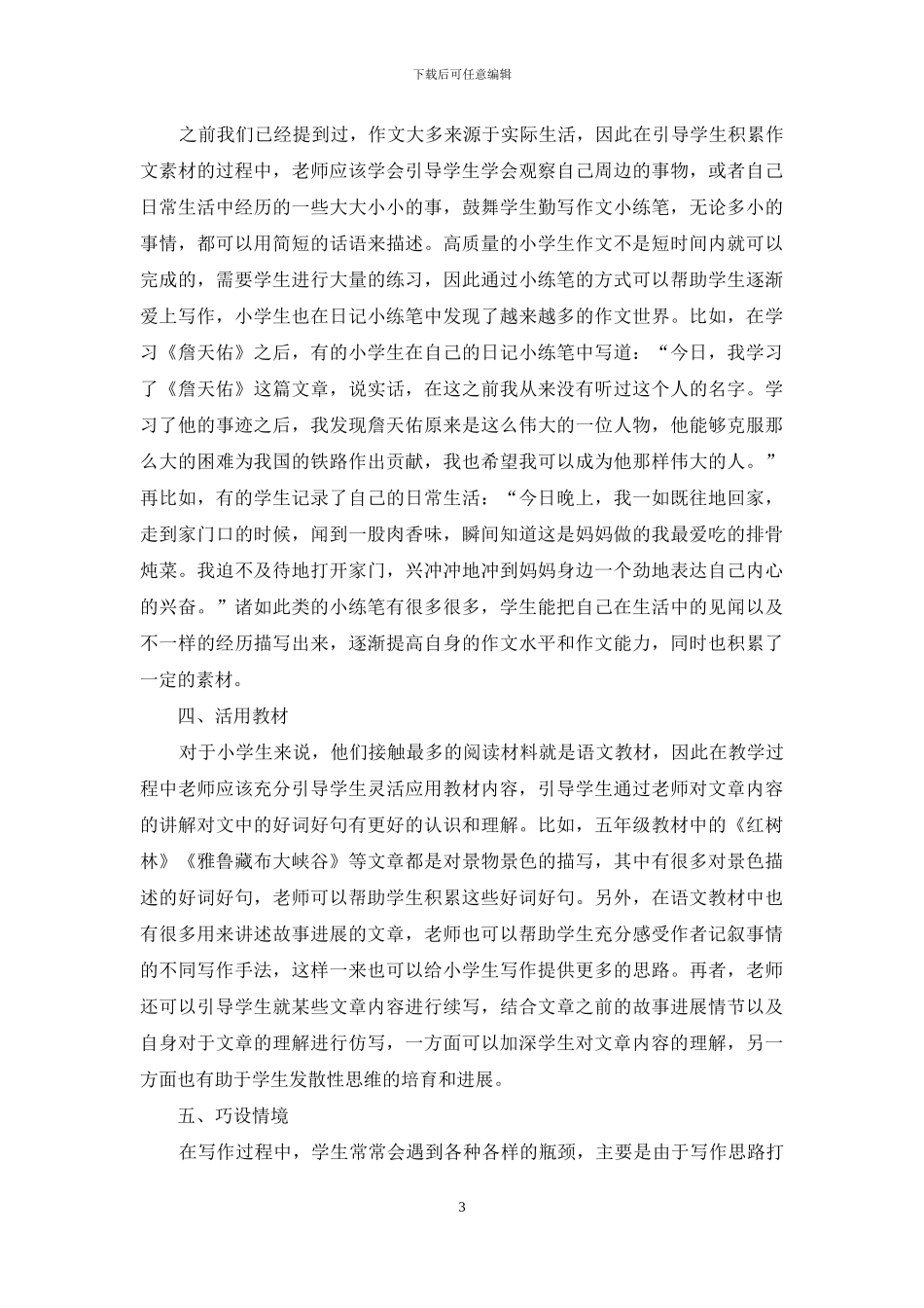 小学语文作文素材的积累与运用探究_第3页