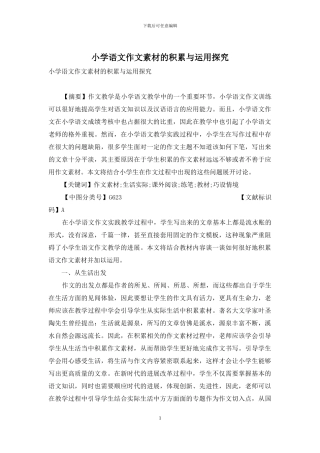 小学语文作文素材的积累与运用探究