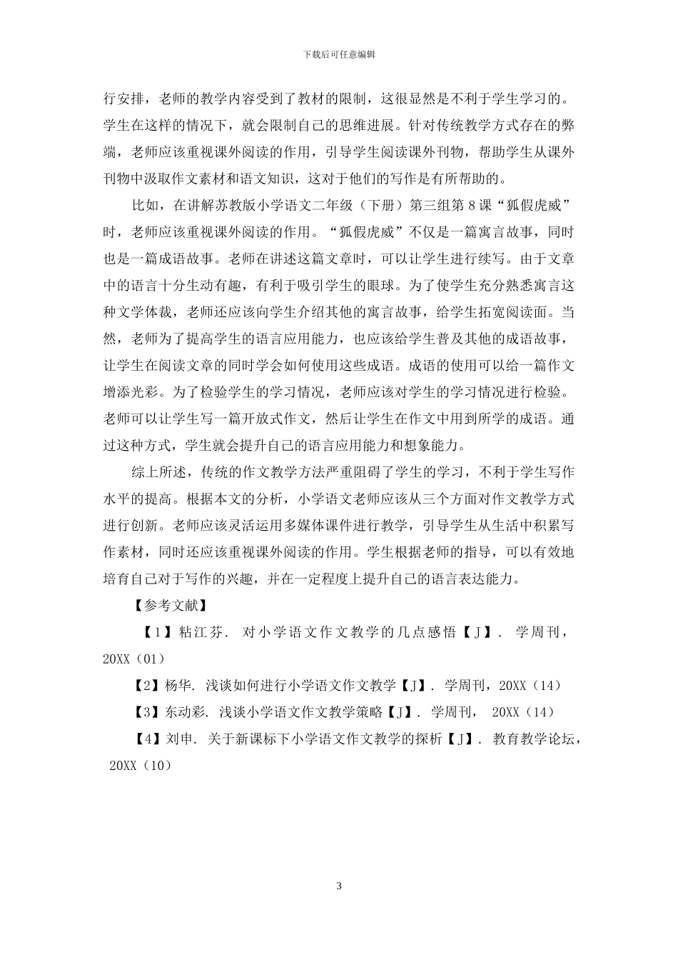 小学语文作文教学方法的创新途径探析_第3页