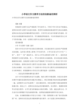 小学语文作文教学方法的创新途径探析