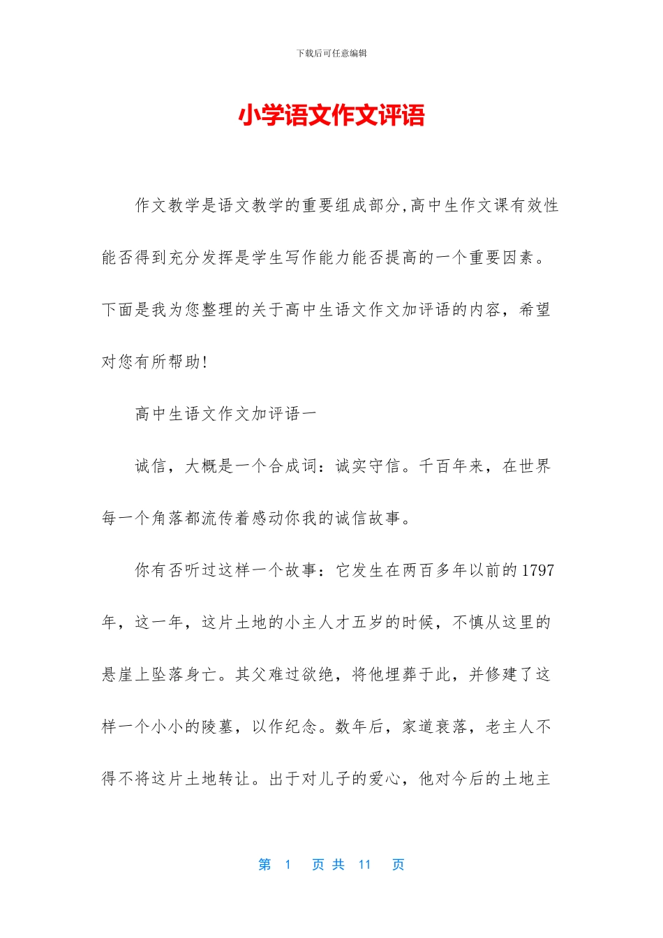 小学语文作文评语_第1页