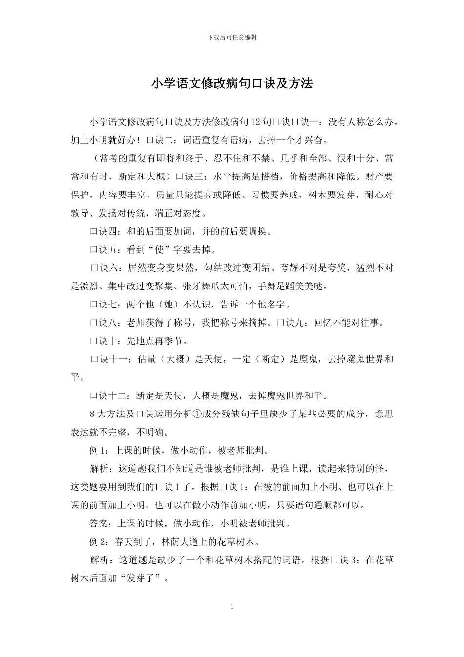 小学语文修改病句口诀及方法_第1页